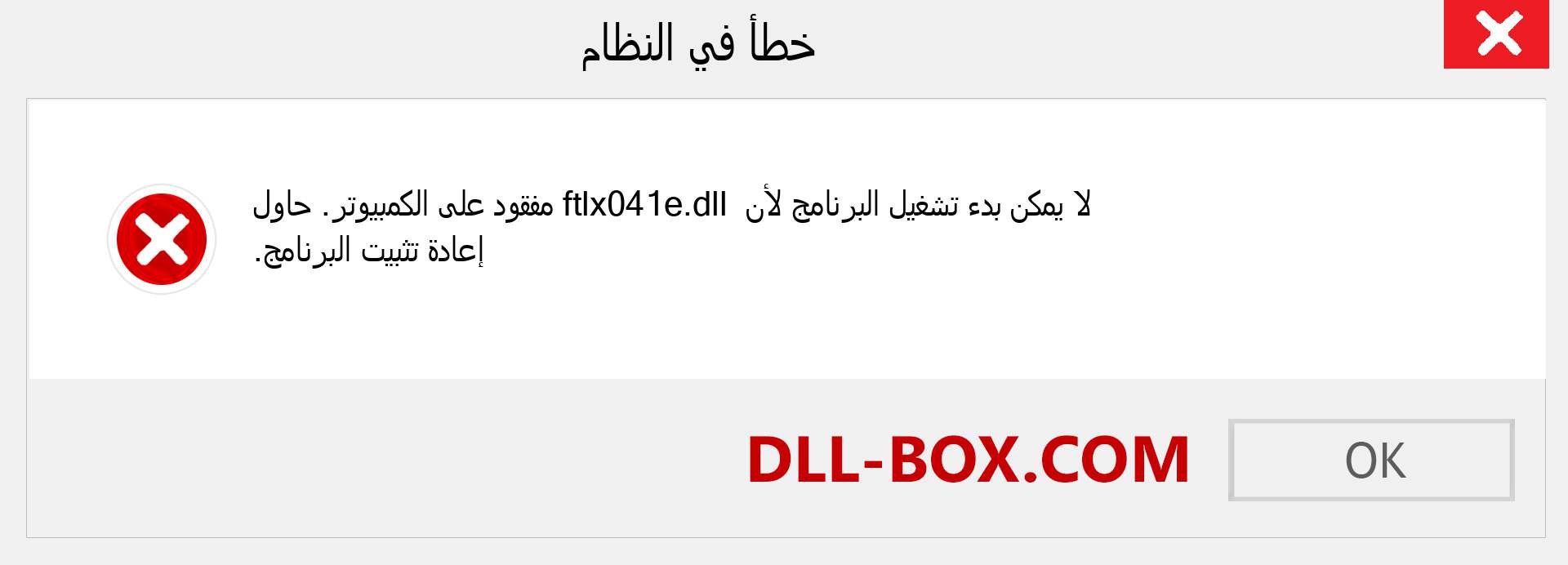 ملف ftlx041e.dll مفقود ؟. التنزيل لنظام التشغيل Windows 7 و 8 و 10 - إصلاح خطأ ftlx041e dll المفقود على Windows والصور والصور