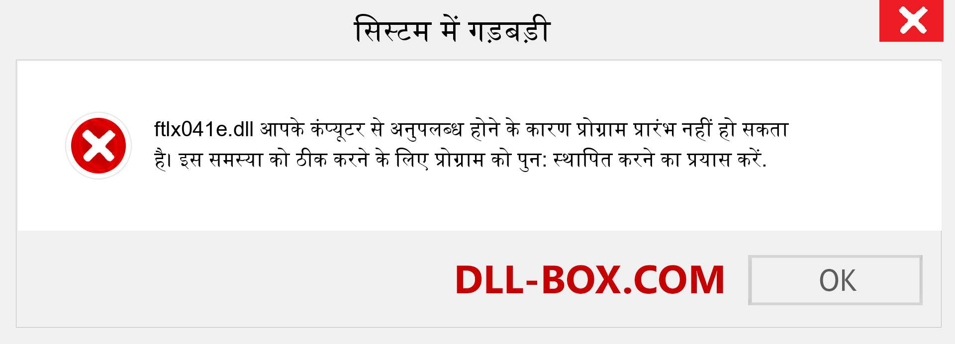 ftlx041e.dll फ़ाइल गुम है?. विंडोज 7, 8, 10 के लिए डाउनलोड करें - विंडोज, फोटो, इमेज पर ftlx041e dll मिसिंग एरर को ठीक करें