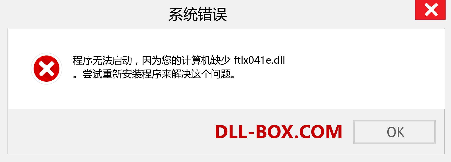 ftlx041e.dll 文件丢失？。 适用于 Windows 7、8、10 的下载 - 修复 Windows、照片、图像上的 ftlx041e dll 丢失错误